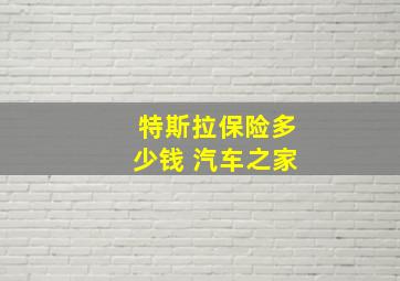 特斯拉保险多少钱 汽车之家